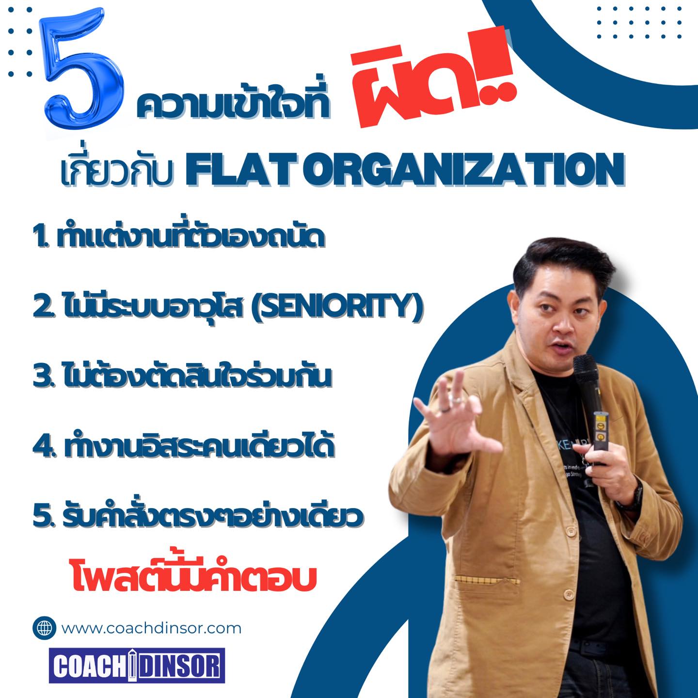 การเข้าใจว่า Flat Organization หรือโครงสร้างองค์กรแบบแบน "ไม่มีระบบอาวุโส" และ "ไม่มีการสั่งงาน ทุกคนทำงานโดยอิสระ" เป็นความเข้าใจที่คลาดเคลื่อน เนื่องจากจริง ๆ แล้ว โครงสร้างแบบแบนมีลักษณะดังนี้: