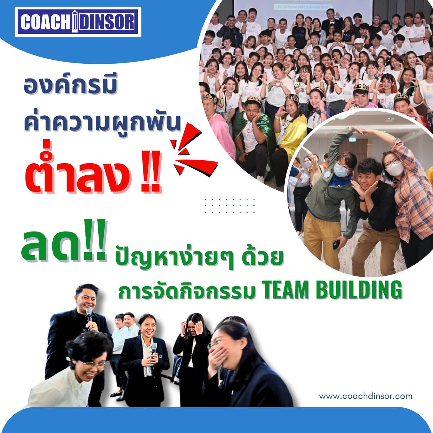 การจัดกิจกรรม Team Building สามารถช่วยเพิ่มความผูกพันของพนักงานที่มีต่อทีมและองค์กรได้ เพราะเหตุผลดังนี้