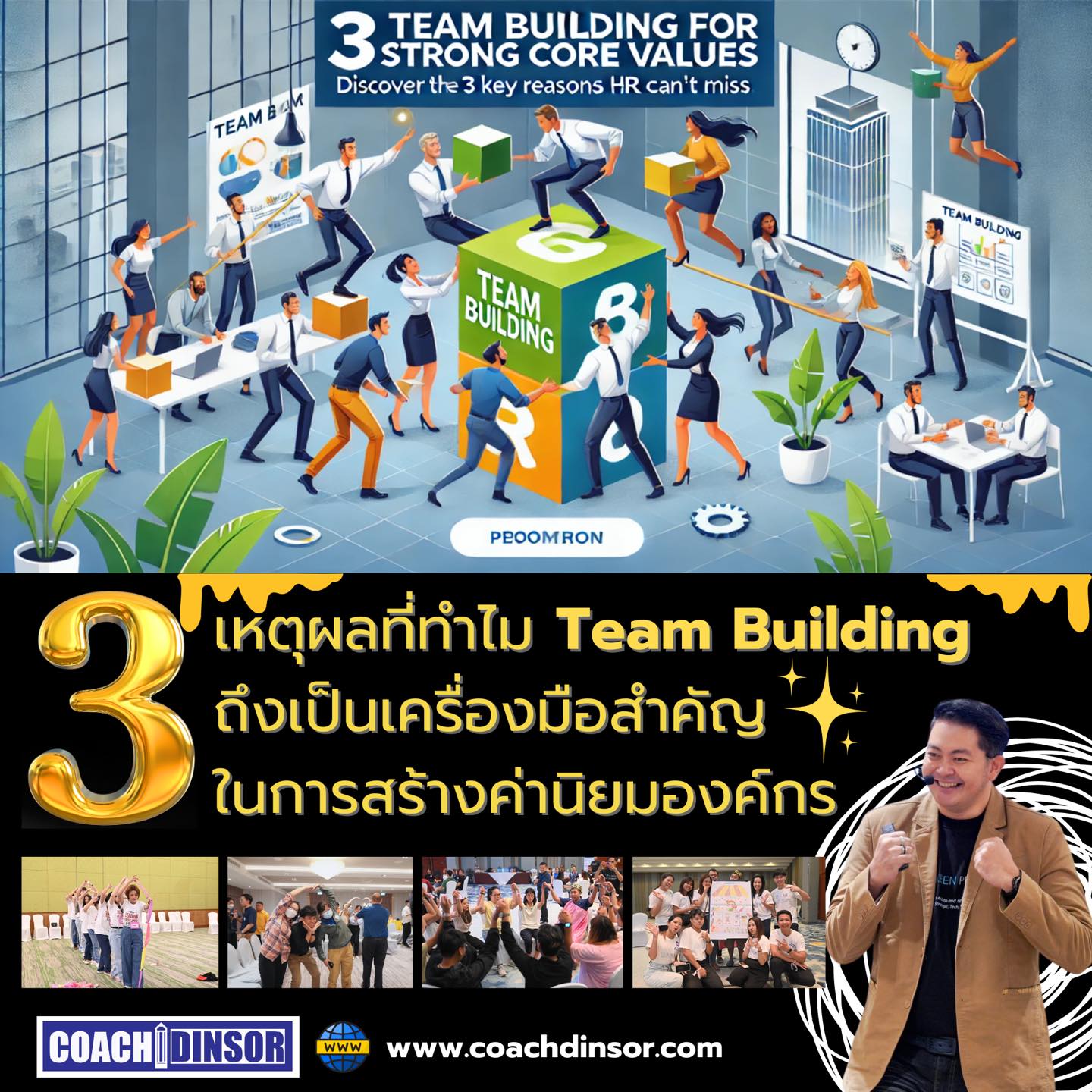 การสร้างค่านิยมองค์กรที่เข้มแข็งจะช่วยให้พนักงานเข้าใจเป้าหมายร่วมกัน แต่มักจะเป็นเรื่องยากหากแค่พูดหรือเขียนค่านิยมนั้นให้พนักงานเห็น การจัด Team Building เป็นทางเลือกที่มีประสิทธิภาพในการทำให้ค่านิยมองค์กรแปรเป็นพฤติกรรมที่สัมผัสได้จริง
