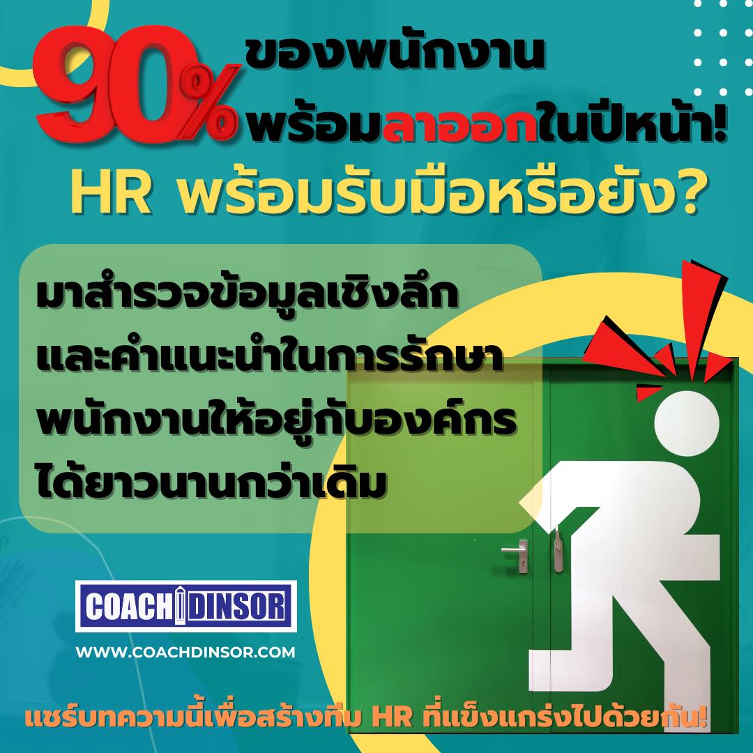 อัตราการลาออกพนักงานใหม่พุ่งสูง! HR จะรับมืออย่างไรในปี 2567 ในยุคที่ทุกอย่างเปลี่ยนแปลงอย่างรวดเร็ว อัตราการลาออกของพนักงานใหม่ในประเทศไทยกลับกลายเป็นหนึ่งในหัวข้อที่ท้าทายสำหรับ HR โดยเฉพาะในปี 2566-2567 ผลสำรวจชี้ให้เห็นว่า อัตราการลาออกแบบสมัครใจเติบโตถึง 10% และพนักงานกว่า 90% เปิดรับโอกาสใหม่ในอีก 12 เดือนข้างหน้า ข้อมูลนี้สะท้อนถึงความไม่มั่นคงและความต้องการเปลี่ยนแปลงในตลาดแรงงานไทยอย่างชัดเจน  ปัญหานี้มาจากไหน?